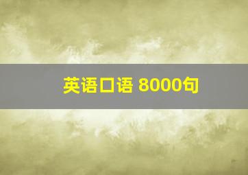 英语口语 8000句